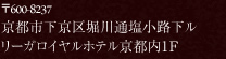 〒600-8237京都市下京区堀川通塩小路下ル リーガロイヤルホテル京都内1F