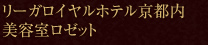 リーガロイヤルホテル京都内 美容室ロゼット