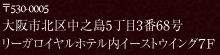 〒530-0005大阪市北区中之島5丁目3番68号リーガロイヤルホテル内タワーウイング7F