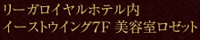 リーガロイヤルホテル内タワーウイング7F 美容室ロゼット