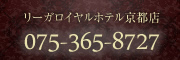 リーガロイヤルホテル京都：075-365-8727